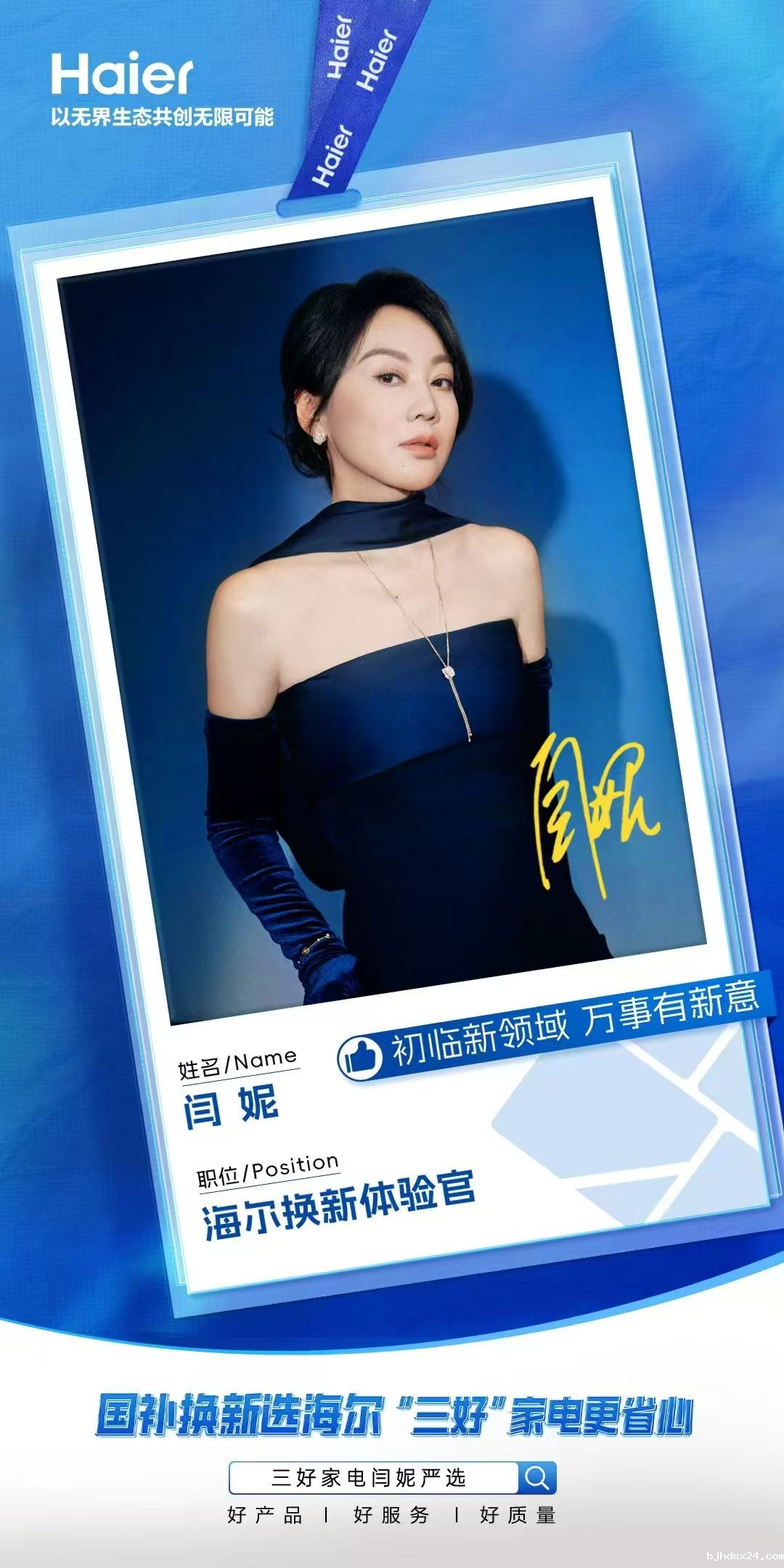 海尔重磅官宣!大满贯视后闫妮加盟,帮大家挑选好家电 海尔重磅官宣!大满贯视后闫妮加盟,帮大家挑选好家电