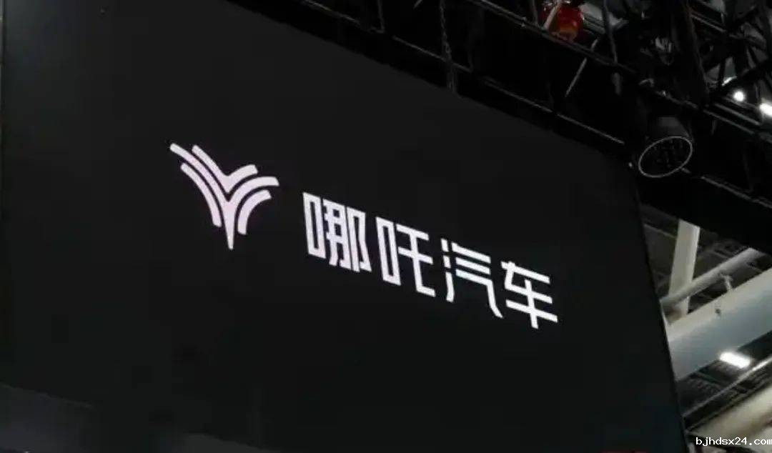 哪吒汽车面临多重麻烦：诉讼缠身 屡传裁员 股权被冻结 