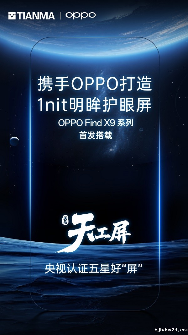 一块好屏，特别护眼，天马独供OPPO Find X9系列屏幕
