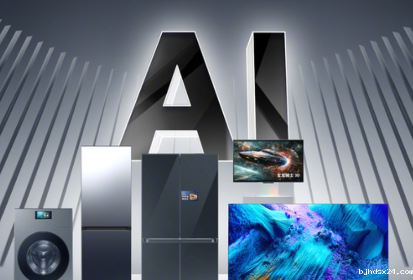 AI家电，让你的家更“懂”你
