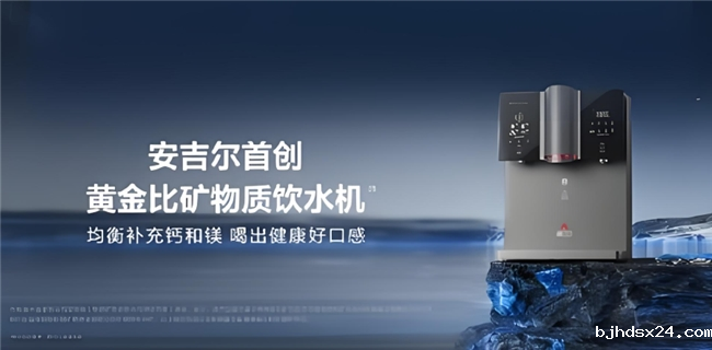以科技之力，引领国民净饮水升级，安吉尔矿物质水机正式开售